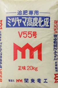 追肥専用ミツヤマ高度化成 V55号>