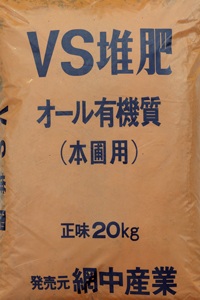 VS堆肥オール有機質（本圃用