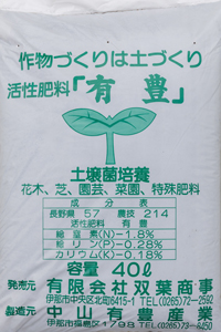 作物づくりは土づくり活性肥料「有豊」土壌菌培養