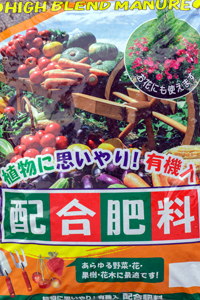 植物に思いやり！有機入配合肥料