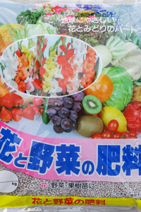 花と野菜の肥料