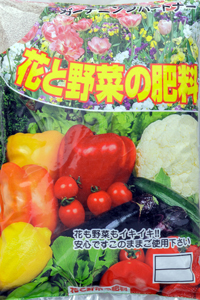 花と野菜の肥料